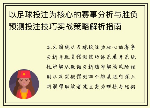 以足球投注为核心的赛事分析与胜负预测投注技巧实战策略解析指南