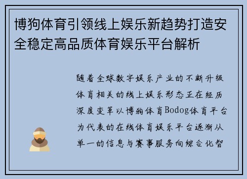博狗体育引领线上娱乐新趋势打造安全稳定高品质体育娱乐平台解析