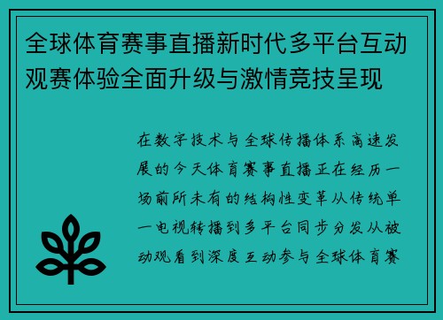 全球体育赛事直播新时代多平台互动观赛体验全面升级与激情竞技呈现