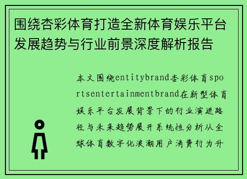 围绕杏彩体育打造全新体育娱乐平台发展趋势与行业前景深度解析报告
