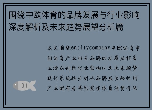 围绕中欧体育的品牌发展与行业影响深度解析及未来趋势展望分析篇