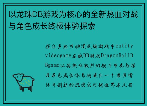 以龙珠DB游戏为核心的全新热血对战与角色成长终极体验探索
