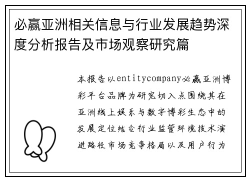 必赢亚洲相关信息与行业发展趋势深度分析报告及市场观察研究篇 必赢亚洲相关信息与行业发展趋势深度分析报告及市场观察研究篇