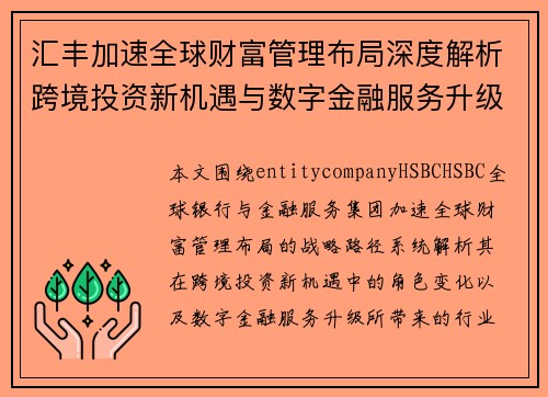 汇丰加速全球财富管理布局深度解析跨境投资新机遇与数字金融服务升级发展趋势 汇丰加速全球财富管理布局深度解析跨境投资新机遇与数字金融服务升级发展趋势