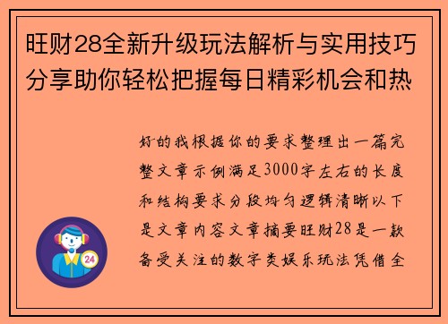 旺财28全新升级玩法解析与实用技巧分享助你轻松把握每日精彩机会和热门动态 旺财28全新升级玩法解析与实用技巧分享助你轻松把握每日精彩机会和热门动态