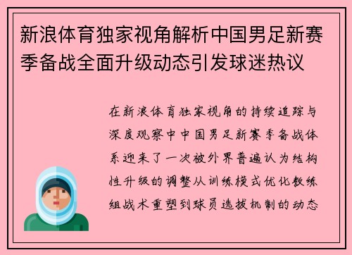新浪体育独家视角解析中国男足新赛季备战全面升级动态引发球迷热议 新浪体育独家视角解析中国男足新赛季备战全面升级动态引发球迷热议