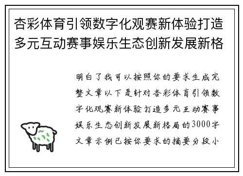 杏彩体育引领数字化观赛新体验打造多元互动赛事娱乐生态创新发展新格局