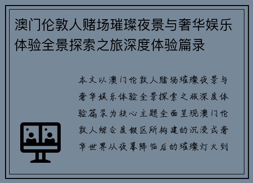 澳门伦敦人赌场璀璨夜景与奢华娱乐体验全景探索之旅深度体验篇录