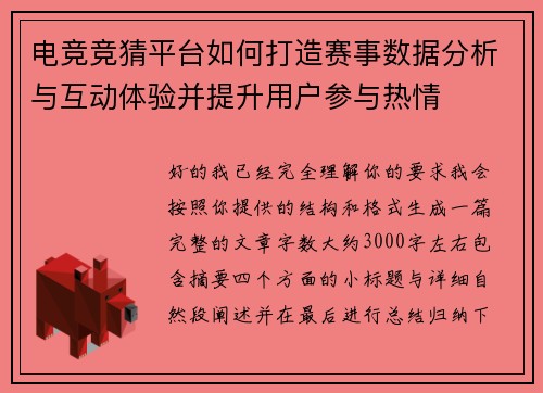 电竞竞猜平台如何打造赛事数据分析与互动体验并提升用户参与热情