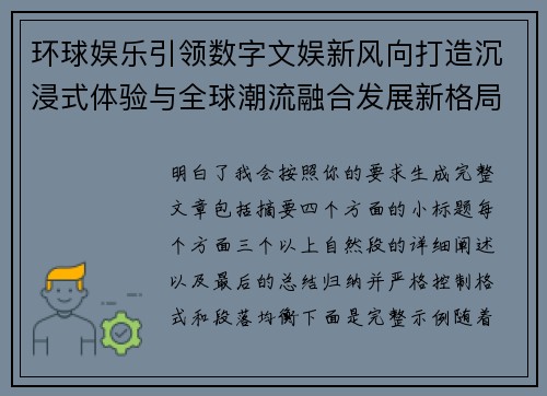 环球娱乐引领数字文娱新风向打造沉浸式体验与全球潮流融合发展新格局 环球娱乐引领数字文娱新风向打造沉浸式体验与全球潮流融合发展新格局