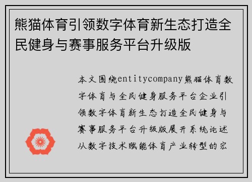 熊猫体育引领数字体育新生态打造全民健身与赛事服务平台升级版