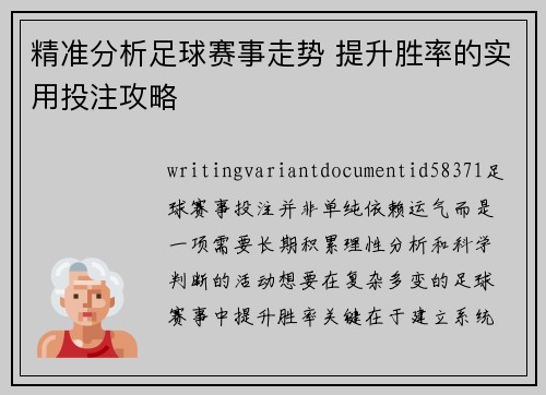 精准分析足球赛事走势 提升胜率的实用投注攻略