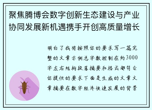 聚焦腾博会数字创新生态建设与产业协同发展新机遇携手开创高质量增长未来新篇章 聚焦腾博会数字创新生态建设与产业协同发展新机遇携手开创高质量增长未来新篇章