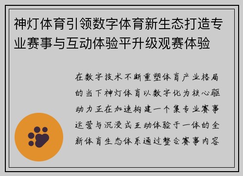 神灯体育引领数字体育新生态打造专业赛事与互动体验平升级观赛体验 神灯体育引领数字体育新生态打造专业赛事与互动体验平升级观赛体验