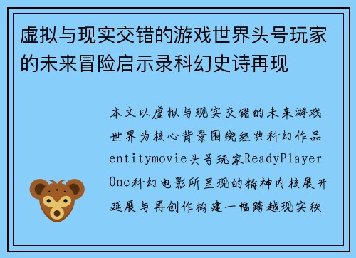 虚拟与现实交错的游戏世界头号玩家的未来冒险启示录科幻史诗再现 虚拟与现实交错的游戏世界头号玩家的未来冒险启示录科幻史诗再现