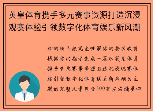 英皇体育携手多元赛事资源打造沉浸观赛体验引领数字化体育娱乐新风潮