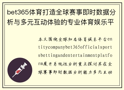 bet365体育打造全球赛事即时数据分析与多元互动体验的专业体育娱乐平台