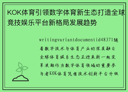 KOK体育引领数字体育新生态打造全球竞技娱乐平台新格局发展趋势