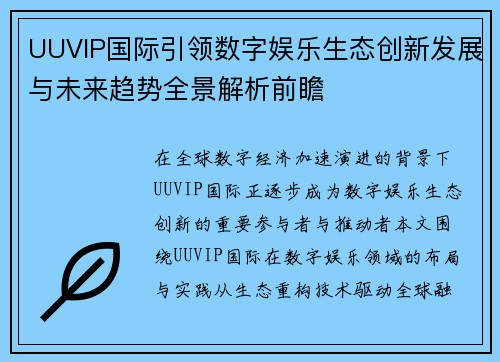 UUVIP国际引领数字娱乐生态创新发展与未来趋势全景解析前瞻 UUVIP国际引领数字娱乐生态创新发展与未来趋势全景解析前瞻