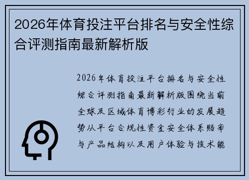 2026年体育投注平台排名与安全性综合评测指南最新解析版