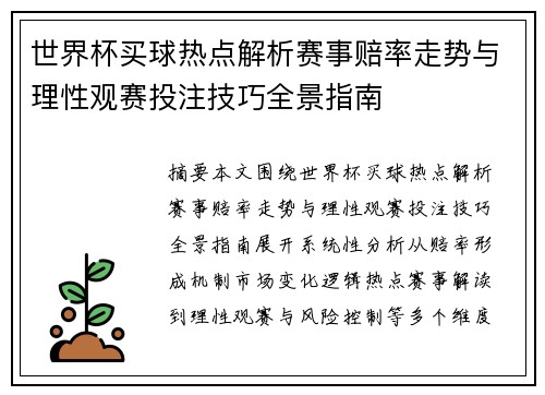 世界杯买球热点解析赛事赔率走势与理性观赛投注技巧全景指南 世界杯买球热点解析赛事赔率走势与理性观赛投注技巧全景指南