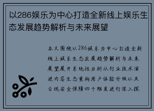 以286娱乐为中心打造全新线上娱乐生态发展趋势解析与未来展望