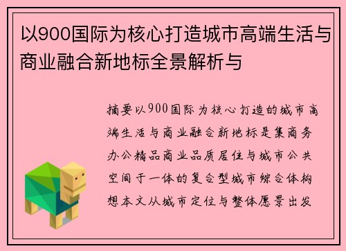 以900国际为核心打造城市高端生活与商业融合新地标全景解析与
