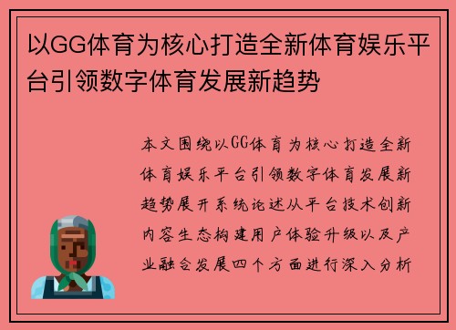 以GG体育为核心打造全新体育娱乐平台引领数字体育发展新趋势