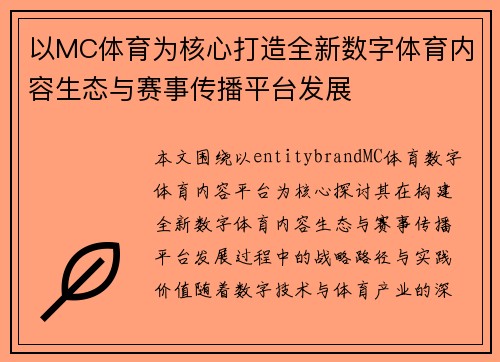 以MC体育为核心打造全新数字体育内容生态与赛事传播平台发展
