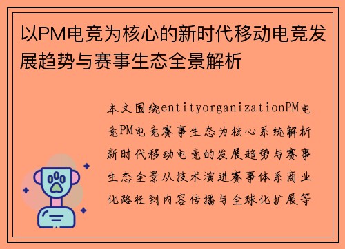 以PM电竞为核心的新时代移动电竞发展趋势与赛事生态全景解析 以PM电竞为核心的新时代移动电竞发展趋势与赛事生态全景解析