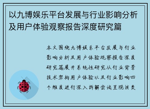以九博娱乐平台发展与行业影响分析及用户体验观察报告深度研究篇