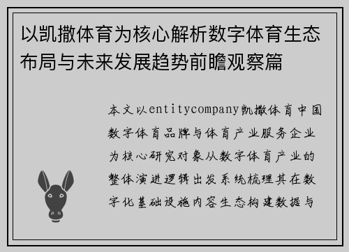 以凯撒体育为核心解析数字体育生态布局与未来发展趋势前瞻观察篇 以凯撒体育为核心解析数字体育生态布局与未来发展趋势前瞻观察篇