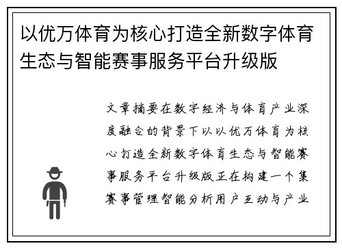 以优万体育为核心打造全新数字体育生态与智能赛事服务平台升级版 以优万体育为核心打造全新数字体育生态与智能赛事服务平台升级版