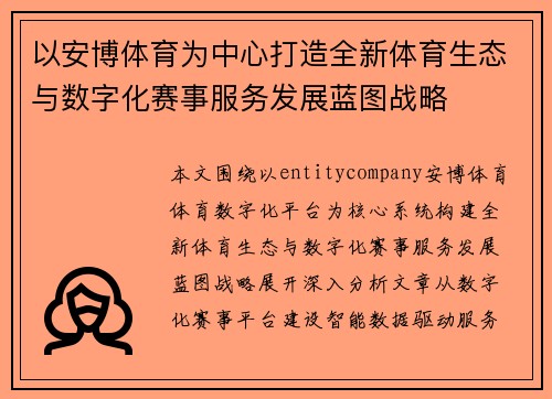 以安博体育为中心打造全新体育生态与数字化赛事服务发展蓝图战略