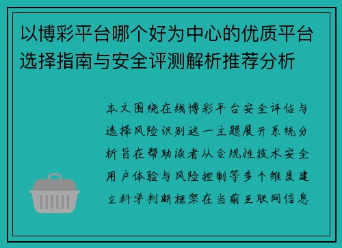 以博彩平台哪个好为中心的优质平台选择指南与安全评测解析推荐分析 以博彩平台哪个好为中心的优质平台选择指南与安全评测解析推荐分析
