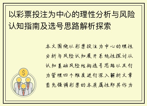 以彩票投注为中心的理性分析与风险认知指南及选号思路解析探索 以彩票投注为中心的理性分析与风险认知指南及选号思路解析探索