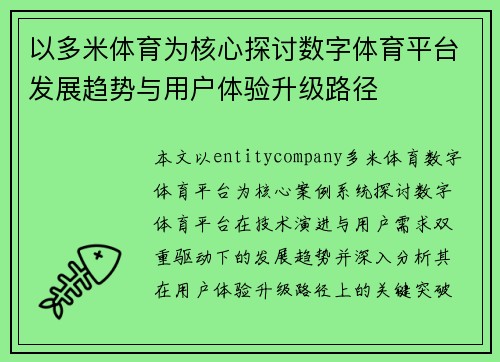 以多米体育为核心探讨数字体育平台发展趋势与用户体验升级路径