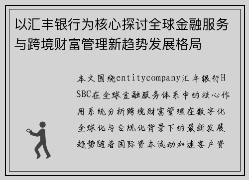 以汇丰银行为核心探讨全球金融服务与跨境财富管理新趋势发展格局