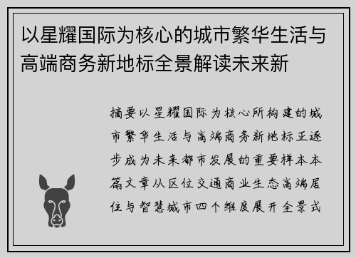 以星耀国际为核心的城市繁华生活与高端商务新地标全景解读未来新 以星耀国际为核心的城市繁华生活与高端商务新地标全景解读未来新