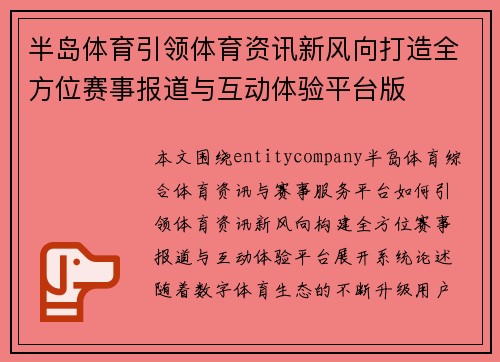半岛体育引领体育资讯新风向打造全方位赛事报道与互动体验平台版