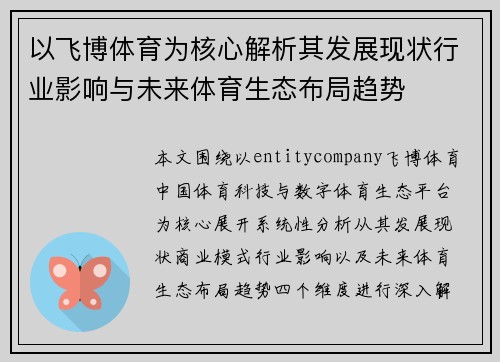 以飞博体育为核心解析其发展现状行业影响与未来体育生态布局趋势