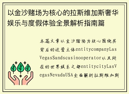 以金沙赌场为核心的拉斯维加斯奢华娱乐与度假体验全景解析指南篇