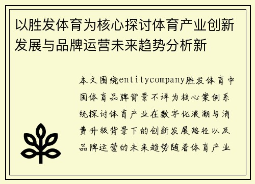 以胜发体育为核心探讨体育产业创新发展与品牌运营未来趋势分析新