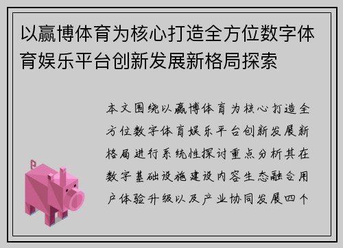 以赢博体育为核心打造全方位数字体育娱乐平台创新发展新格局探索