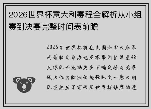 2026世界杯意大利赛程全解析从小组赛到决赛完整时间表前瞻