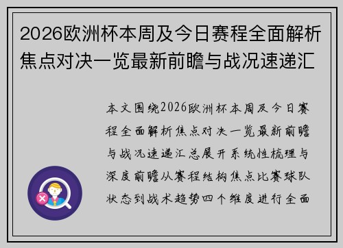 2026欧洲杯本周及今日赛程全面解析焦点对决一览最新前瞻与战况速递汇总