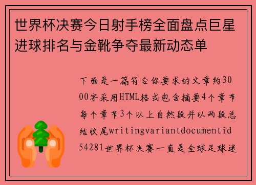 世界杯决赛今日射手榜全面盘点巨星进球排名与金靴争夺最新动态单