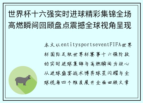 世界杯十六强实时进球精彩集锦全场高燃瞬间回顾盘点震撼全球视角呈现