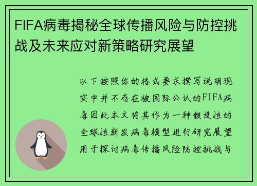 FIFA病毒揭秘全球传播风险与防控挑战及未来应对新策略研究展望