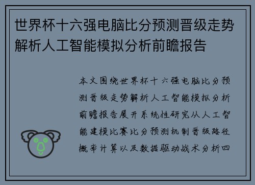 世界杯十六强电脑比分预测晋级走势解析人工智能模拟分析前瞻报告